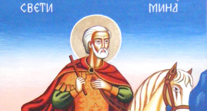 11 ноември - почитаме Свети великомъченик Мина