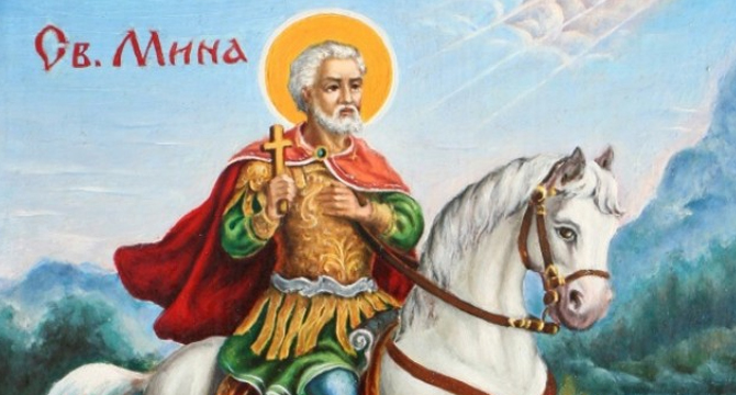 Магичната сила на Св. Мина