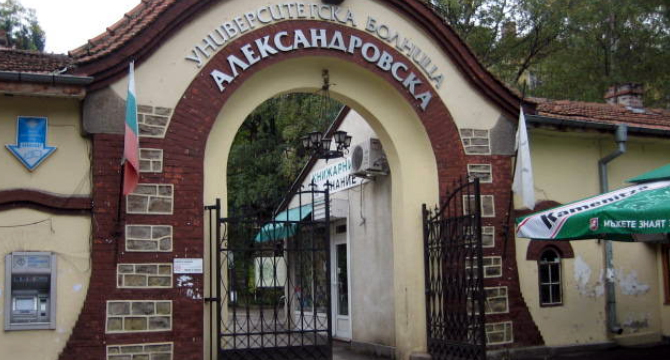 Нови експертни центрове в Александровска болница