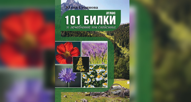 През лятото не може без жълт кантарион, мента и лайка, а през зимата без риган, мащерка, розмарин и подбел