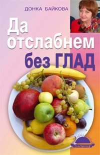 Диетоложката проф. Донка Байкова с първа книга