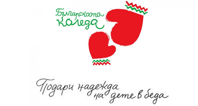 Новото издание на Българската Коледа ще набира средства за болни деца и хай-тек медицинска апаратура