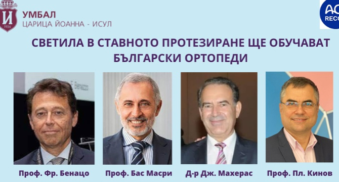 Трима светила в ставното ендопротезиране в света ще обучават български ортопеди на 30 и 31 март