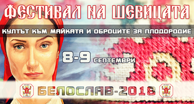 Второто издание Фестивал на шевицата в Белослав