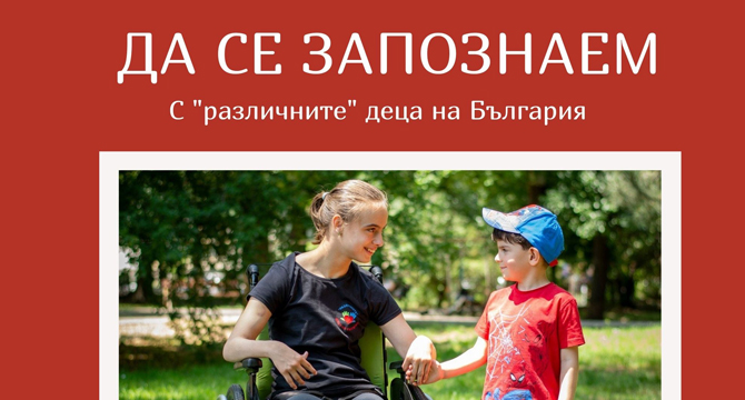 Безплатна фотокнига ни запознава с различните деца на България