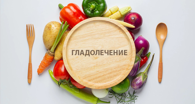 Кои заболявания най-добре се повлияват от гладолечението?