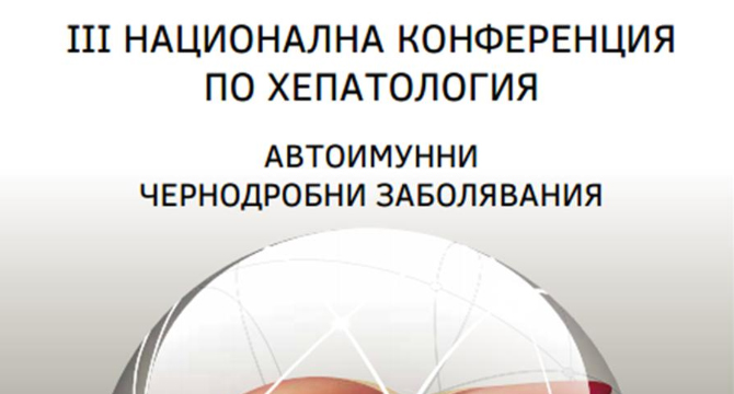 Водещ детски хепатолог в света идва у нас 