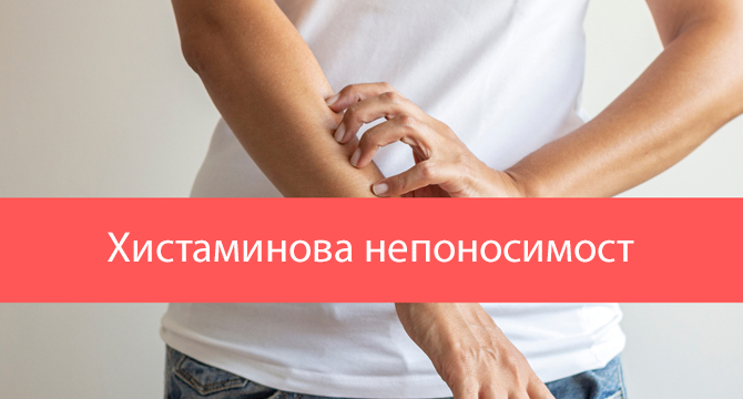 Въвеждат два нови показателя в тестовета за хистаминова непоносимост