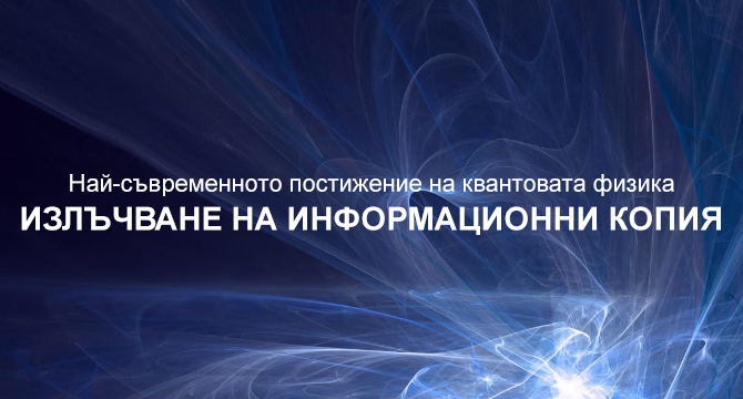 Историята на откритието и изучаването на феномена на IC - информационни копия на веществата