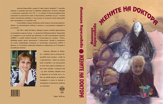 Нова книга за известния наш учен сугестопед проф. д-р Георги Лозанов