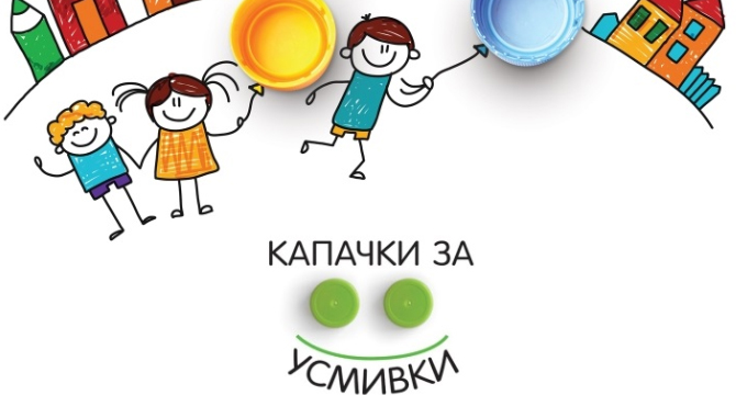 Кампания Капачки за усмивки в полза на Столичната Педиатрия