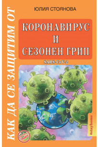 Биолог написа книга за коронавируса
