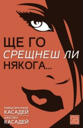 Уроци за ходене на срещи или как грешките в любовта ни правят нещастни