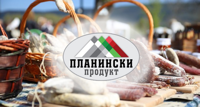 Планинските продукти със свое лого