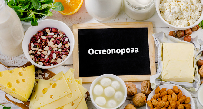 Как да се храним при остеопороза?