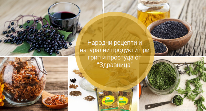 Кои са най-добрите народни рецепти и натурални продукти при грип и простуда?