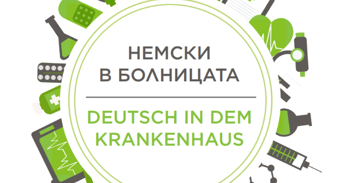 Разговорници ни улесняват при лечение в болници в чужбина