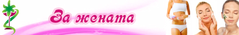 За жената