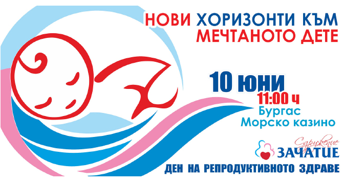 Ден на репродуктивното здраве на 10 юни 2017 в Бургас
