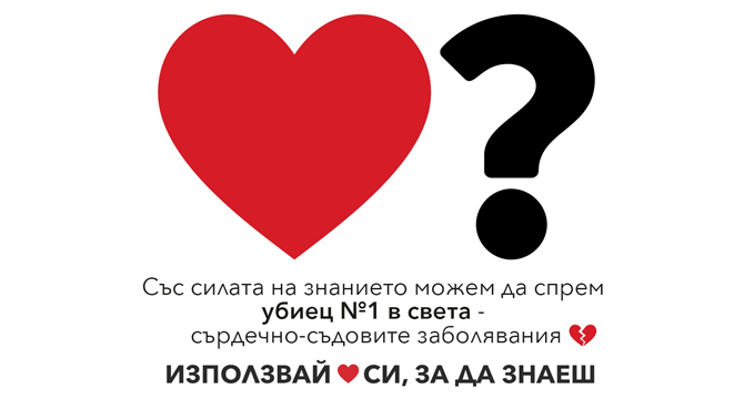 Кампания в 8 града у нас за Световния ден на сърцето - 29 септември