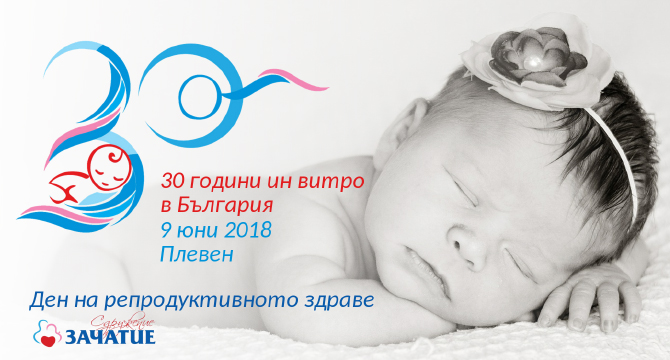 Ден на репродуктивното здраве в Плевен на 9 юни