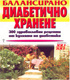 Балансирано диабетично хранене