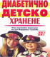 Диабетично детско хранене