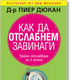 “Как да отслабнем завинаги”  от д-р Пиер Дюкан