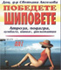 Победете шиповете