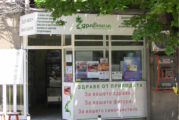 здравословен магазин ЗДРАВНИЦА