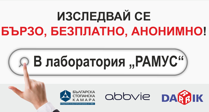 Стартира кампания на БСК и AbbVie за безплатно тестване за Хепатит С